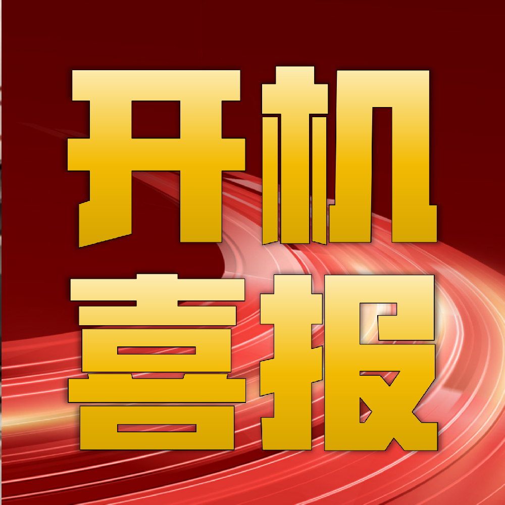 服務(wù)強(qiáng)者精進(jìn)自我！熱烈祝賀華章科技總包的太陽紙業(yè)PM46紙機(jī)成功投產(chǎn)